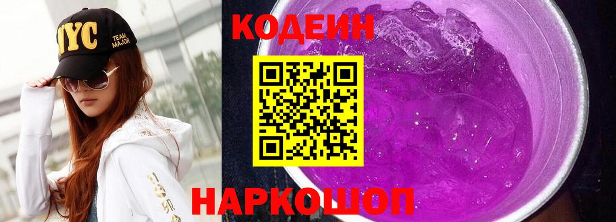 Codein Purple Drank  Вход с VPN  Codein напиток Lean (лин)  Нягань 
